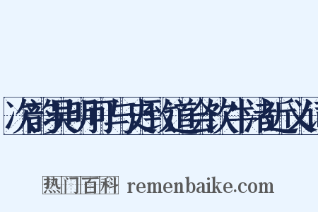 次韵吴明可与史致道会饮牛渚近义词是什么意思的图片